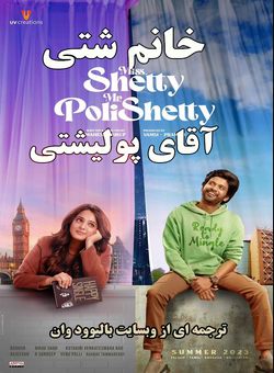 دانلود فیلم هندی Miss Shetty Mr Polishetty 2023 ( دوشیزه شتی و اقای پولیشتی ) با زیرنویس فارسی چسبیده