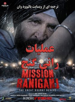 دانلود فیلم هندی Mission Raniganj 2023 ( عملیات رانی گنج ) با زیرنویس فارسی چسبیده
