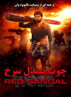 دانلود فیلم هندی Red Sandal Wood 2023 ( چوب صندل سرخ ) با زیرنویس فارسی
