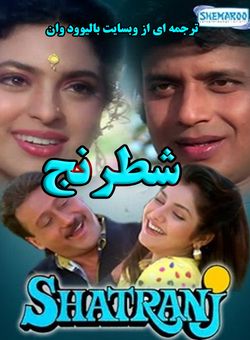 دانلود فیلم هندی Shatranj 1993 ( شطرنج ) با زیرنویس فارسی چسبیده