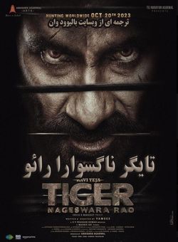 دانلود فیلم هندی Tiger Nageswara Rao 2023 ( تایگر ناگسوارا رائو ) با زیرنویس فارسی چسبیده