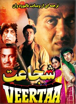 دانلود فیلم هندی Veerta 1993 ( شجاعت ) با زیرنویس فارسی چسبیده