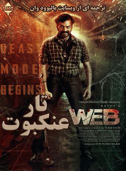 دانلود فیلم هندی Web 2023 ( تار عنکبوت ) با زیرنویس فارسی چسبیده