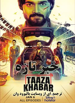 دانلود سریال هندی Taaza Khabar 2023 ( خبر تازه فصل اول کامل ) با زیرنویس فارسی چسبیده