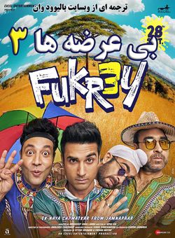 دانلود فیلم هندی Fukrey 3 2023 ( بی عرضه ها 3 ) با زیرنویس فارسی چسبیده