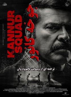 دانلود فیلم هندی Kannur Squad 2023 ( جوخه کانور ) با زیرنویس فارسی چسبیده