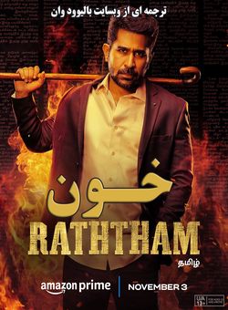 دانلود فیلم هندی Ratham 2023 ( خون ) با زیرنویس فارسی چسبیده