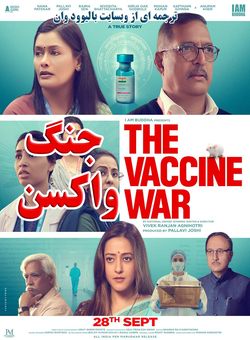 دانلود فیلم هندی The Vaccine War 2023 ( جنگ واکسن ) با زیرنویس فارسی چسبیده