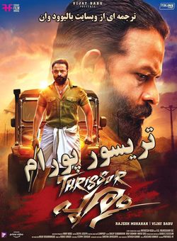 دانلود فیلم هندی Thrissur Pooram 2019 ( تریسور پورام ) با زیرنویس فارسی چسبیده