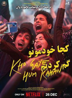 دانلود فیلم هندی Kho Gaye Hum Kahan 2023 ( کجا خودمونو گم کردیم ) با زیرنویس فارسی چسبیده