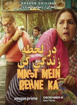 دانلود فیلم هندی Mast Mein Rehne Ka 2023 ( در لحظه زندگی کن ) با زیرنویس فارسی چسبیده