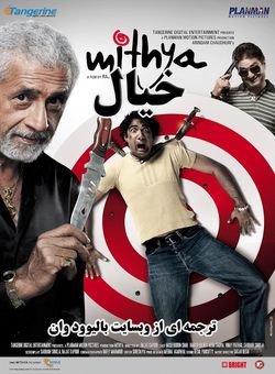 دانلود فیلم هندی Mithya 2008 ( خیال ) با زیرنویس فارسی چسبیده