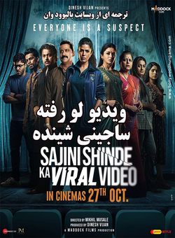 دانلود فیلم هندی Sajini Shinde Ka Viral Video 2023 ( ویدیو لو رفته ساجینی شینده ) با زیرنویس فارسی چسبیده