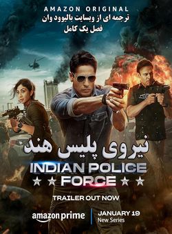 دانلود سریال هندی Indian Police Force 2024 ( نیروی پلیس هند ) با زیرنویس فارسی چسبیده