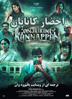 دانلود فیلم هندی Conjuring Kannappan 2023 ( احضار کاناپان ) با زیرنویس فارسی چسبیده