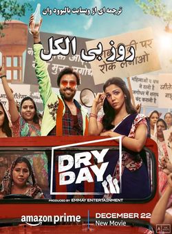 دانلود فیلم هندی Dry Day 2023 ( روز بی الکل ) با زیرنویس فارسی چسبیده