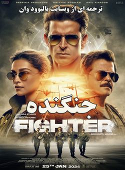 دانلود فیلم هندی Fighter 2024 ( جنگنده ) با زیرنویس فارسی چسبیده