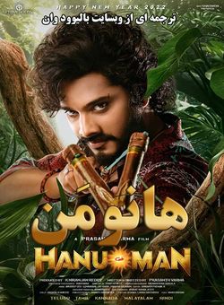 دانلود فیلم هندی Hanu Man 2024 ( هانومان ) با زیرنویس فارسی چسبیده