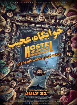 دانلود فیلم هندی Hostel Hudugaru Bekagiddare 2023 ( خوابگاه عجیب ) با زیرنویس فارسی چسبیده