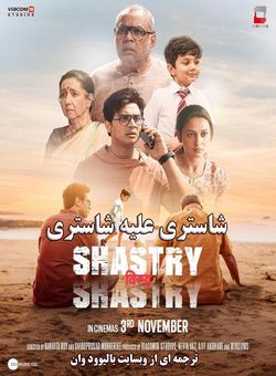 دانلود فیلم هندی Shastry Viruddh Shastry 2023 ( شاستری علیه شاستری ) با زیرنویس فارسی چسبیده