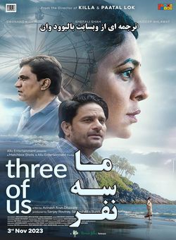دانلود فیلم هندی Three of Us 2022 ( ما سه نفر ) با زیرنویس فارسی چسبیده