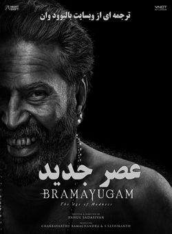 دانلود فیلم هندی Bramayugam 2024 ( عصر جنون ) با زیرنویس فارسی چسبیده