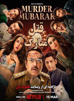 دانلود فیلم هندی Murder Mubarak 2024 ( قتل مبارک ) با زیرنویس فارسی چسبیده