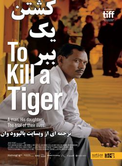 دانلود فیلم هندی To Kill a Tiger 2022 ( کشتن یک ببر ) با زیرنویس فارسی چسبیده