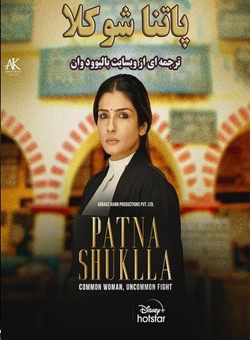دانلود فیلم هندی Patna Shukla 2024 ( پاتنا شوکلا ) با زیرنویس فارسی چسبیده