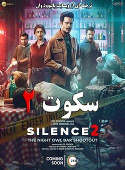 دانلود فیلم هندی Silence 2: The Night Owl Bar Shootout 2024 ( سکوت 2: تیراندازی در میخانه‌ی نایت‌اول ) با زیرنویس فارسی چسبیده