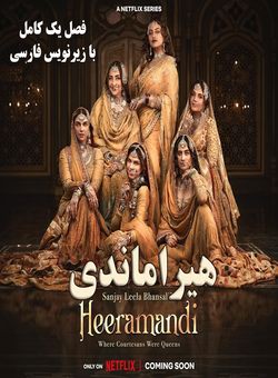 دانلود سریال هندی Heeramandi 2024 ( هیراماندی ) فصل یک کامل با زیرنویس فارسی چسبیده