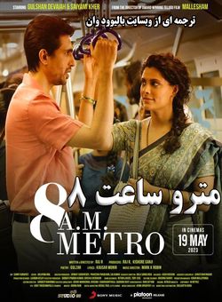 دانلود فیلم هندی 8 A.M. Metro 2023 ( مترو ساعت هشت ) با زیرنویس فارسی