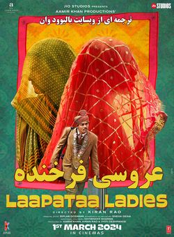 دانلود فیلم هندی Laapataa Ladies 2024 ( عروسی فرخنده ) با زیرنویس فارسی