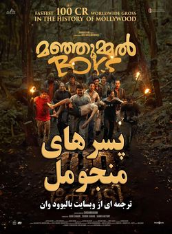 دانلود فیلم هندی Manjummel Boys 2024 ( پسرهای منجومل ) با زیرنویس فارسی