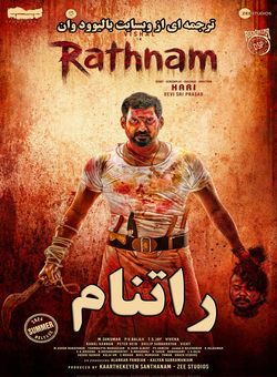 دانلود فیلم هندی Rathnam 2024 ( راتنام ) با زیرنویس فارسی چسبیده