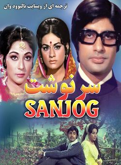 دانلود فیلم هندی Sanjog 1972 ( سرنوشت ) با زیرنویس فارسی چسبیده