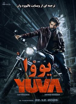 دانلود فیلم هندی Yuva 2024 ( یووا ) با زیرنویس فارسی چسبیده