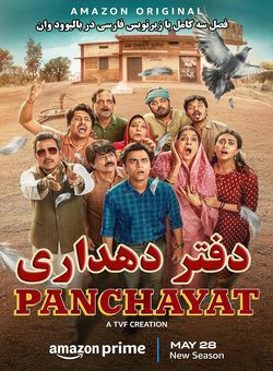 دانلود سریال هندی Panchayat 2024 ( دفتر دهداری ) فصل سه کامل با زیرنویس فارسی چسیبده