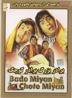 دانلود فیلم هندی Bade Miyan Chote Miyan 1998 ( برادر بزرگ برادر کوچک ) با زیرنویس فارسی چسبیده