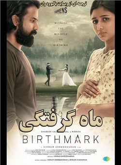دانلود فیلم هندی Birthmark 2024 ( ماه گرفتگی ) با زیرنویس فارسی چسبیده
