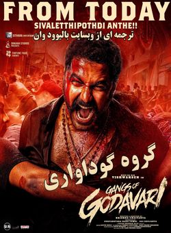 دانلود فیلم هندی Gangs of Godavari 2024 ( گروه گوداواری ) با زیرنویس فارسی چسبیده