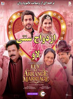 دانلود فیلم هندی Luv Ki Arrange Marriage 2024 ( ازدواج سنتی لاو ) با زیرنویس فارسی چسبیده