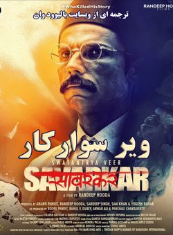 دانلود فیلم هندی Swatantrya Veer Savarkar 2024 ( سواتانترا ویر سوارکار ) با زیرنویس فارسی چسبیده