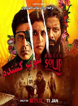 دانلود سریال هندی Killer Soup 2024 ( سوپ کشنده ) فصل یک با زیرنویس فارسی چسبیده