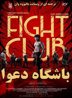 دانلود فیلم هندی Fight Club 2023 ( باشگاه دعوا ) با زیرنویس فارسی چسبیده