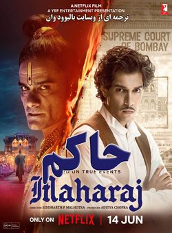 دانلود فیلم هندی Maharaj 2024 با زیرنویس فارسی چسبیده