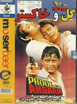 دانلود فیلم هندی Phool Aur Angaar 1993 ( گل و آتش ) با زیرنویس فارسی چسبیده