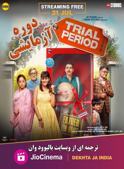 دانلود فیلم هندی Trial Period 2023 ( دوره ازمایشی ) با زیرنویس فارسی چسبیده