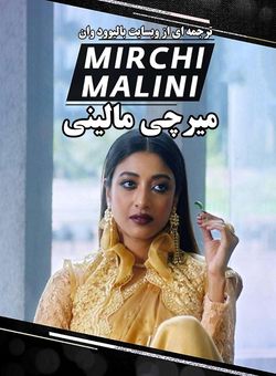 دانلود فیلم کوتاه هندی Mirchi Malini 2018 ( میرچی مالینی ) با زیرنویس فارسی چسبیده